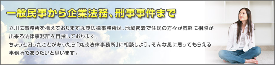 一般民事から企業法務、刑事事件まで幅広く承っております。地域密着で住民の方々が気軽に相談できる法律事務所を目指しております。