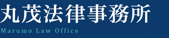 丸茂法律事務所
