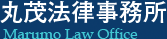 丸茂法律事務所