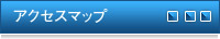 アクセスマップ